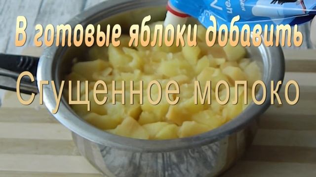 Как приготовить вкусное яблочное пюре неженка со сгущенкой