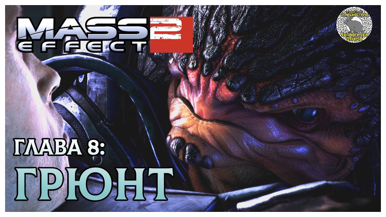 Mass Effect 2 прохождение I 8. Грюнт