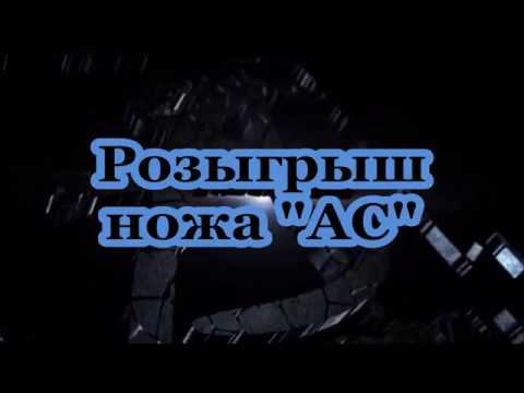 Розыгрыш ножа АС