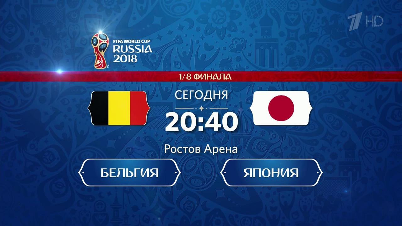 В Ростове-на-Дону сборные Бельгии и Японии сойдутс... Чемпионата мира по футболу FIFA 2018 в России™