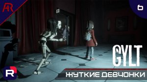 Жуткие Девчонки ➤ Часть 6 ➤ GYLT