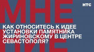 Мнение: Как относитесь к идее установки памятника Жириновскому в центре Севастополя?