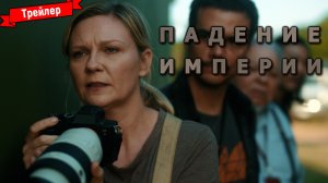 Падение Империи — трейлер