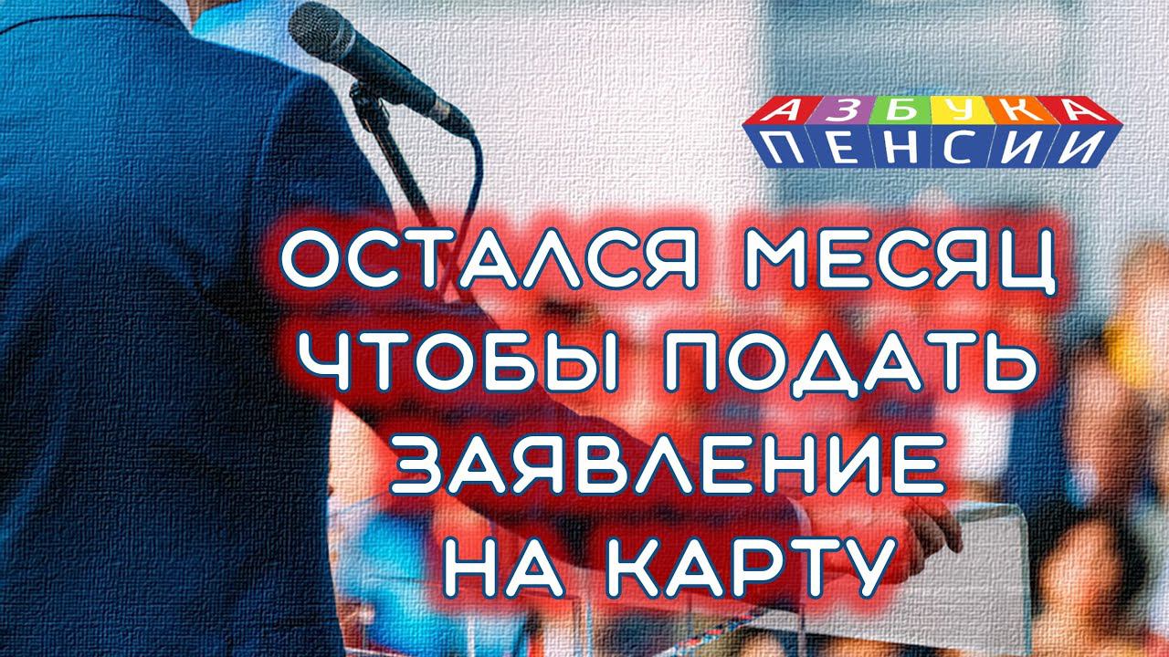 Остался месяц чтобы подать заявление на карту смотреть онлайн