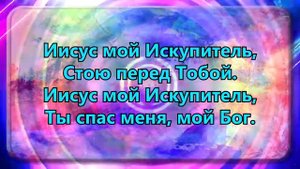 Ты мой Искупитель, Ты мой Целитель. Ты мой Господь. Моя Надежда, Ты Жизнь моя.