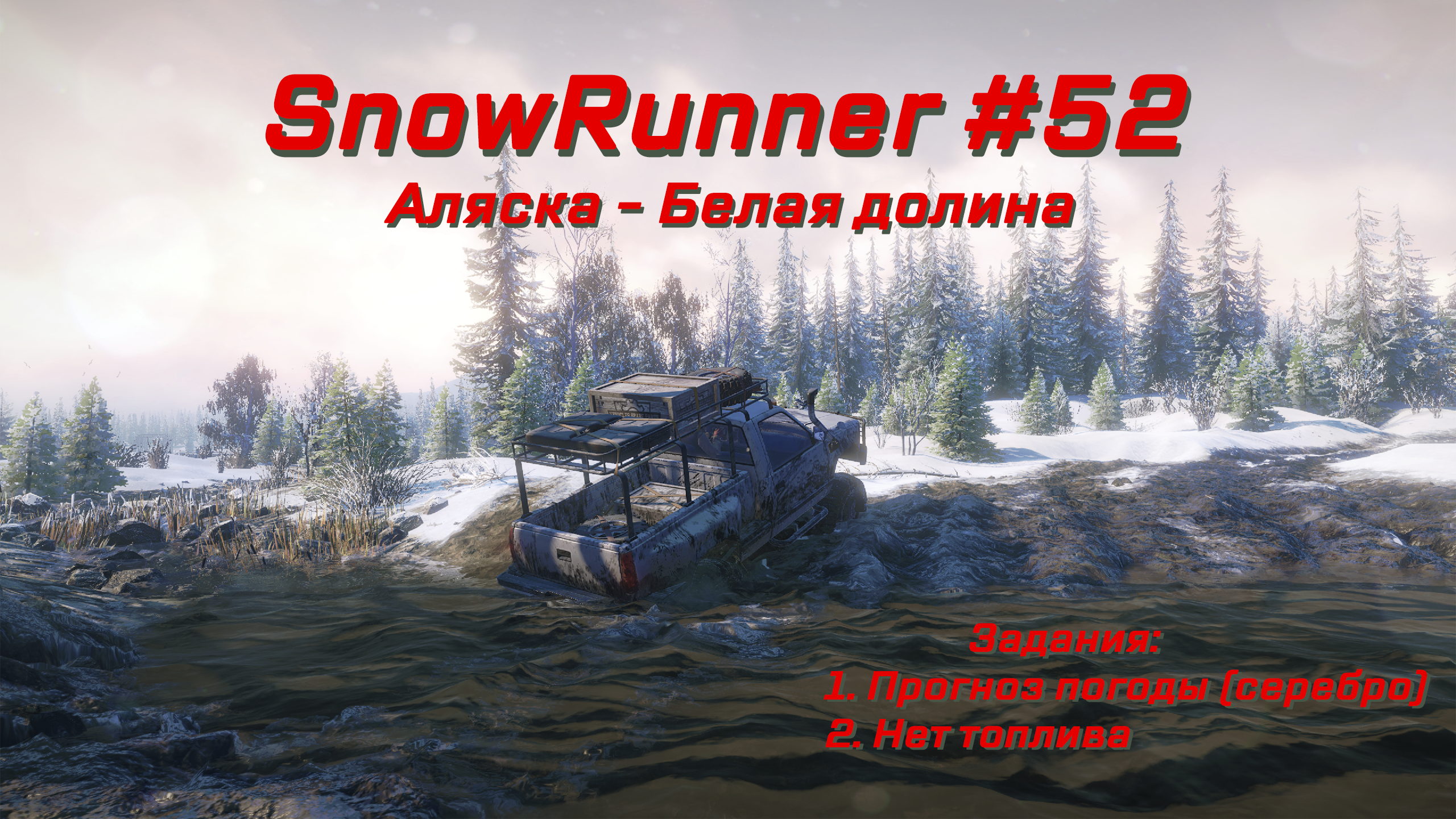 SnowRunner #052 – Прохождение [Аляска – Белая долина] | Play GH