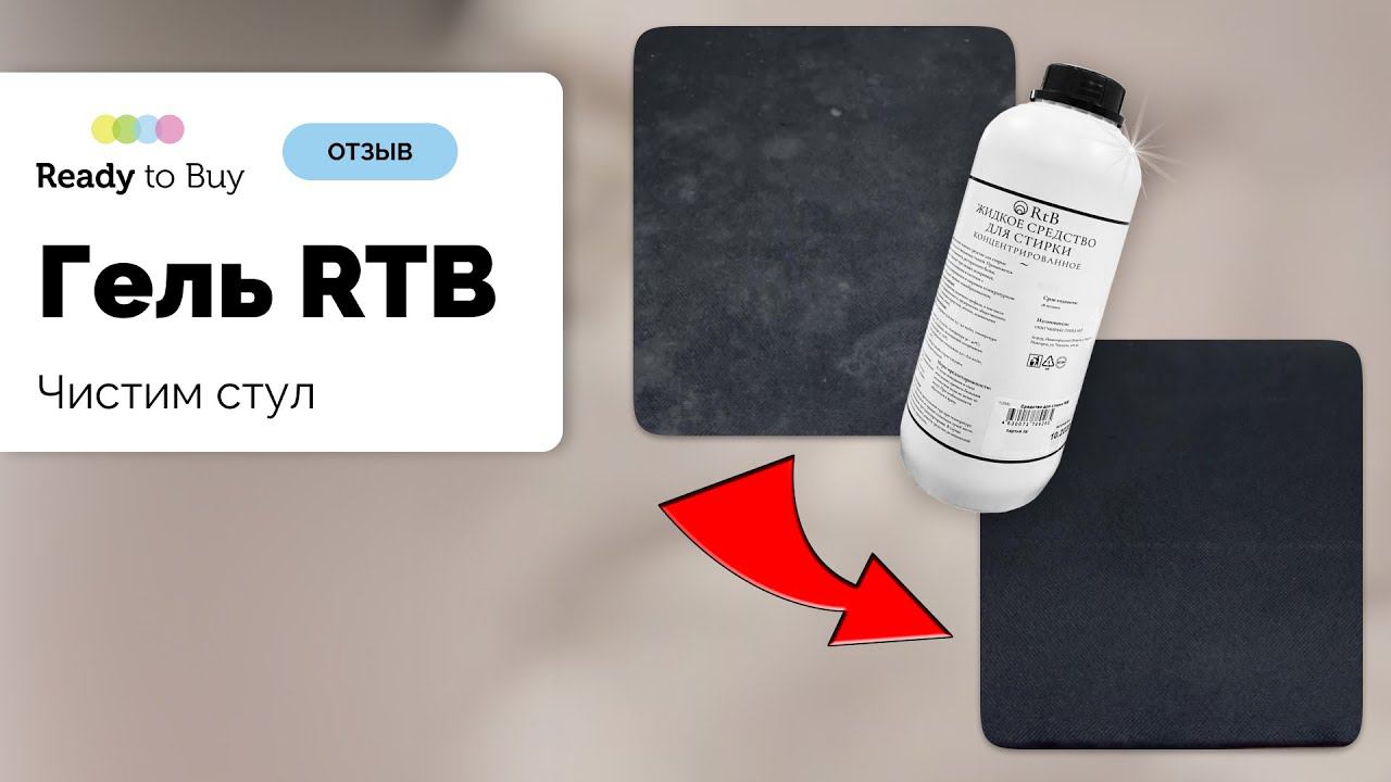 Чистим стул, гель для стирки RTB клиент г.Севастополь
