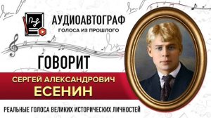 ГОЛОС ЕСЕНИНА С.А.  - как звучали голоса великих #голос_есенина