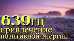 639 Гц - ТИБЕТСКИЕ МОТИВЫ ДЛЯ ОЧИЩЕНИЯ ОТ НЕГАТИВНОЙ ЭНЕРГИИ И ПРИВЛЕЧЕНИЯ ПОЗИТИВНОЙ ЭНЕРГИИ