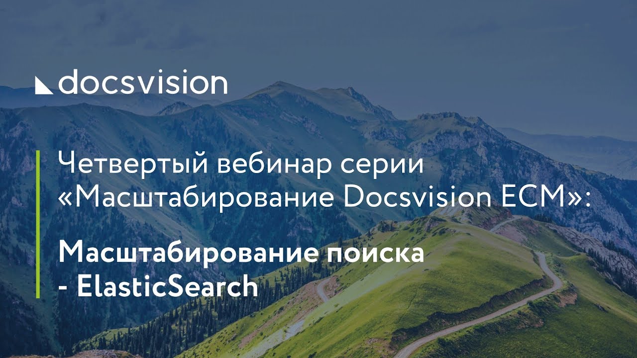 Docsvision ECM. Масштабирование поиска ElasticSearch.