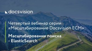 Docsvision ECM. Масштабирование поиска ElasticSearch.