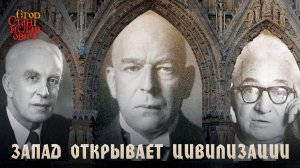 Шпенглер, Тойнби, Бродель: Запад открывает цивилизации