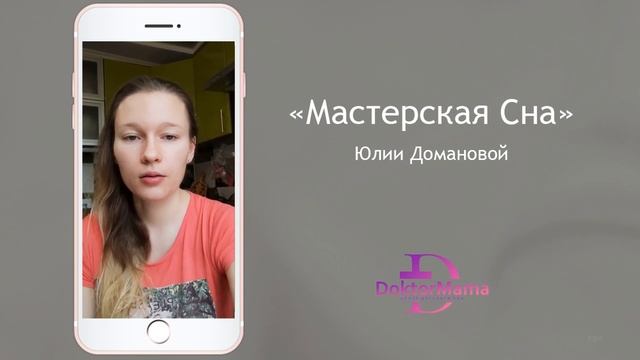 Отзыв о курсе "Мастерская сна" от ученицы Натальи Мак