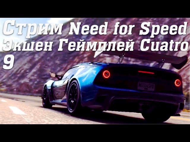 Стрим Need for Speed No Limits Экшен Геймплей Cuatro 9 #stream