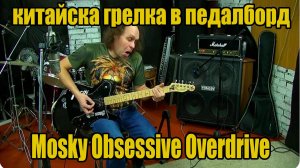 Китайская грелка для педалборда Mosky Obsessive Overdrive +AMT SS11b