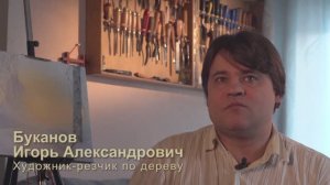Резьба по дереву. Интервью с мастером.