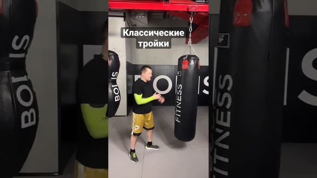 Отработка трехударных комбинаций на мешке. #ufc  #boxing #mma #fitness