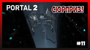 ПРЕДАТЕЛЬ ПОДГОТОВИЛ НАМ СЮРПРИЗ! Portal 2 №11