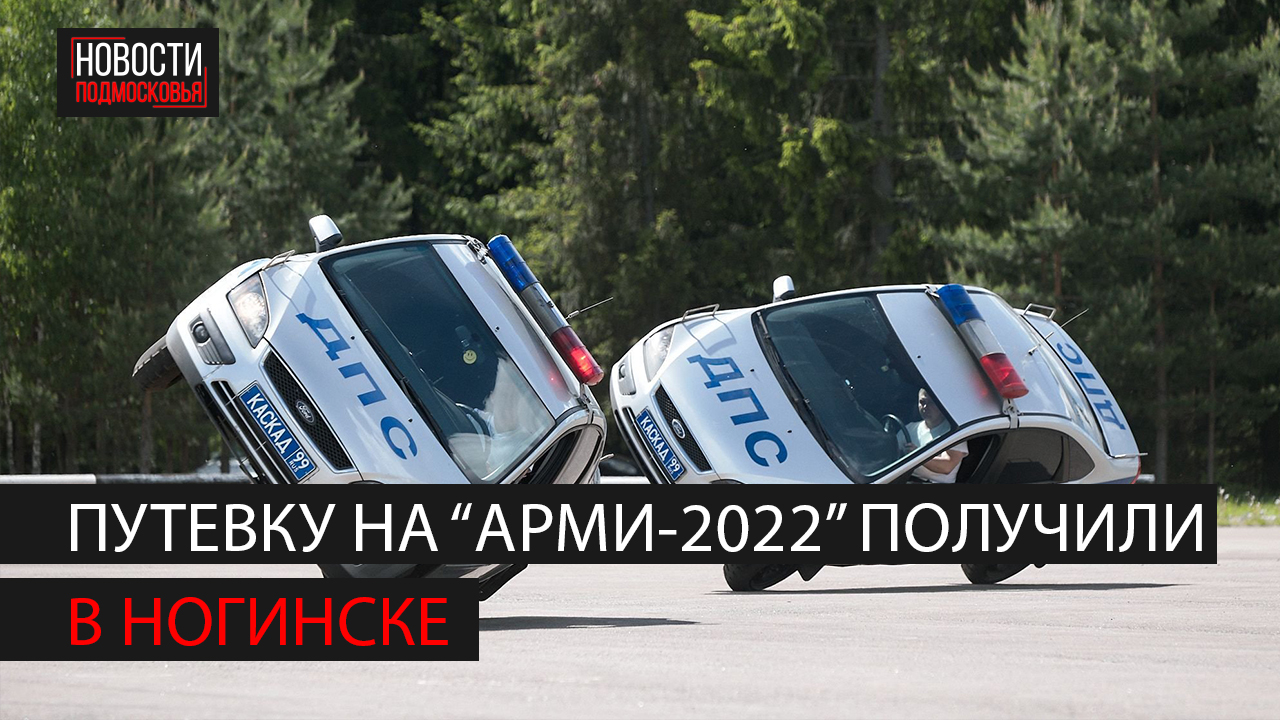 Закрытие всеармейского конкурса "Дорожный патруль"