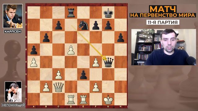 Непомнящий - Карлсен. 11- партия .Финальный обзор.