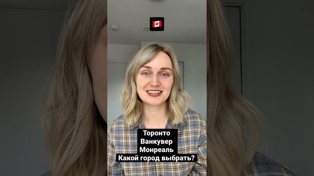 В какой город Канады лучше переезжать? Торонто, Ванкувер или Монреаль?