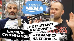 Шамиль Сулейманов: ММА, не считайте калории, тирамису на сгонке, Хабиб-ЖСП. В поисках мема #25. 18+