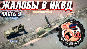 Жалобы в НКВД War Thunder - Часть 9