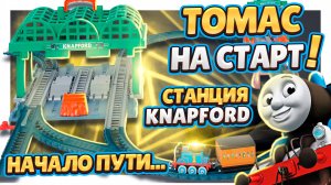 Железная дорога Thomas and Friends Knapford или ДЕПО для паровозиков! Сборка и обзор. #томас #обзор