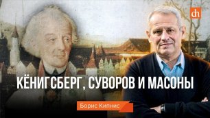 Кёнигсберг, Суворов и масоны/Борис Кипнис