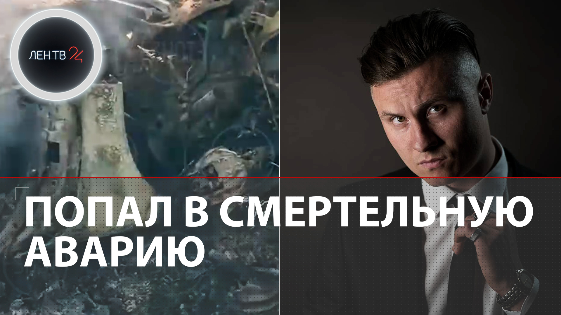 Radio Tapok попал в смертельную аварию | Олег Абрамов смог спастись из горящего Порше