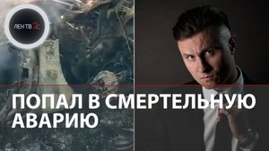 Radio Tapok попал в смертельную аварию | Олег Абрамов смог спастись из горящего Порше