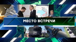 «Место встречи». Выпуск от 24 мая 2024 года