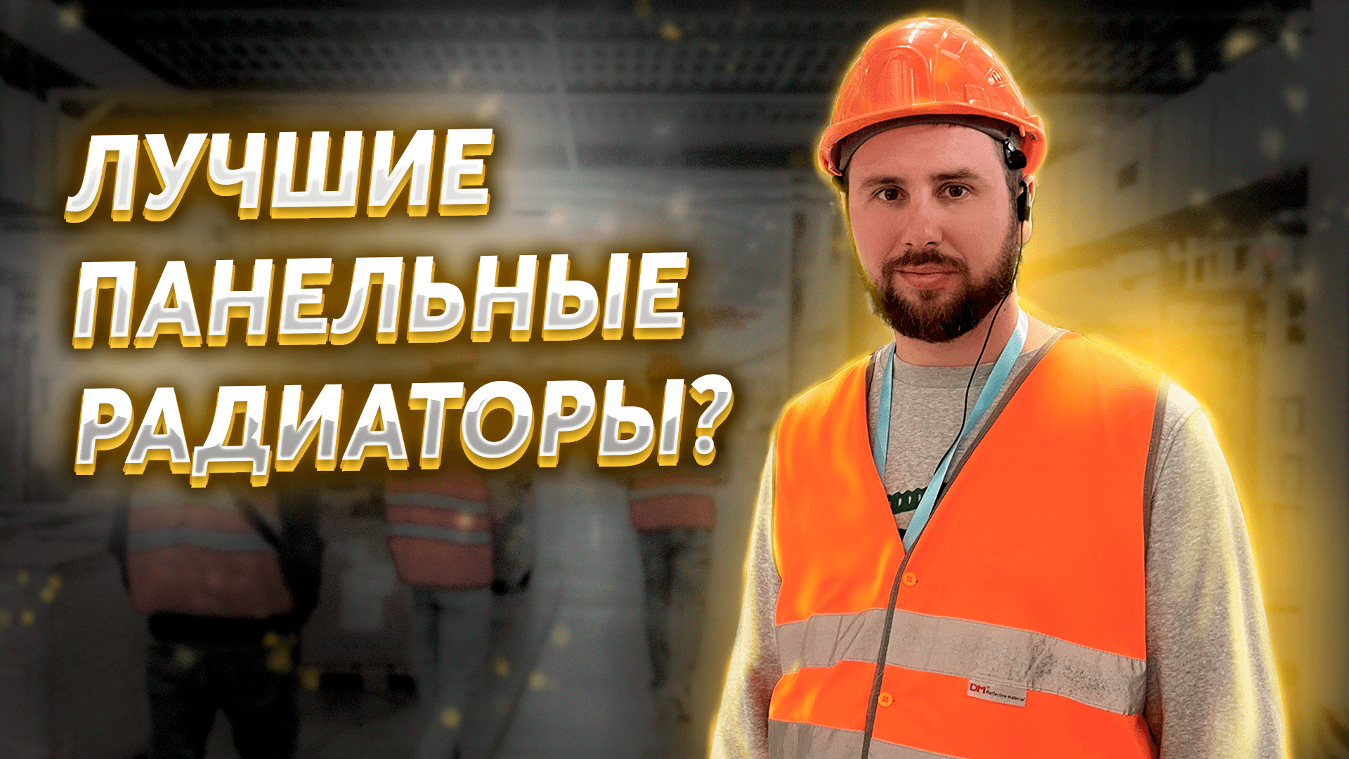 ПРИЕХАЛИ В ГОСТИ НА ЗАВОД РАДИАТОРОВ