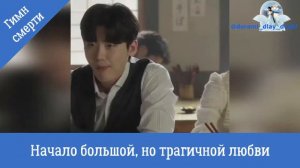 Дорама "Гимн смерти"