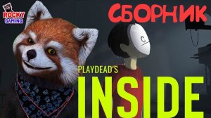 РОККИ ИГРАЕТ В PLAYDEAD's INSIDE