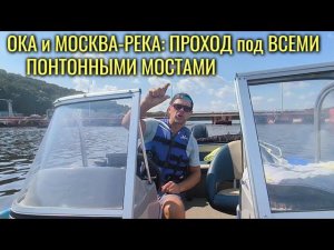 Ока и Москва-река - проход под всеми понтонными мостами #сезонконтентаRUTUBE