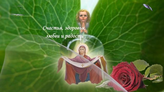 Красивое поздравление с покровом пресвятой богородицы ! Покров Пресвятой Богородицы !