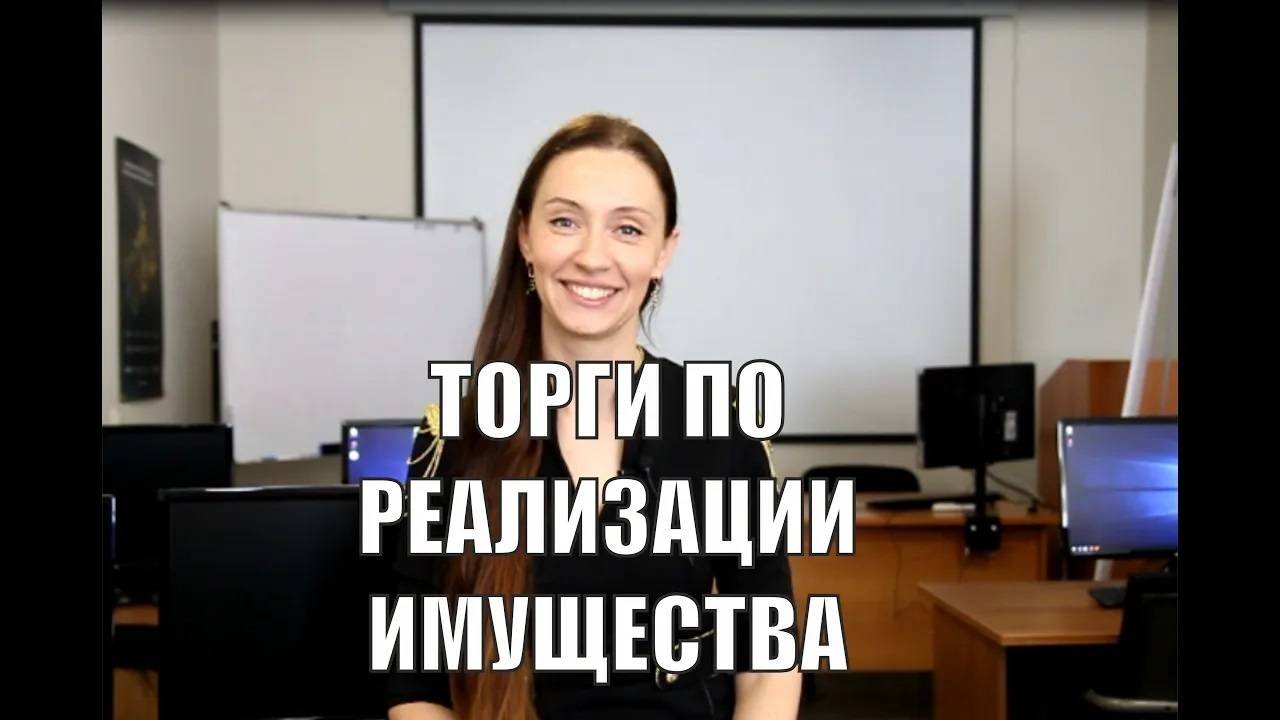 Торги по реализации имущества - что и как купить у государства?