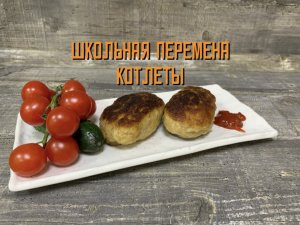 Жарим котлеты школьная перемена