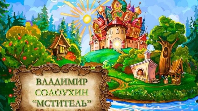 Владимир Солоухин "Мститель"