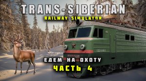 TRANS SIBERIAN RAILWAY SIMULATOR | Едем на охоту | Часть 4