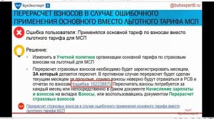 Перерасчет страховых взносов в случае ошибочного применения тарифа в 1С ЗУП 3.1