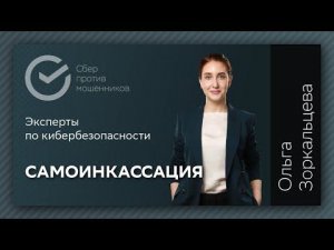 Схема мошенничества «Самоинкассация»