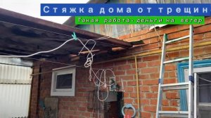 Такая стяжка - деньги на ветер! Стяжка дома от трещин