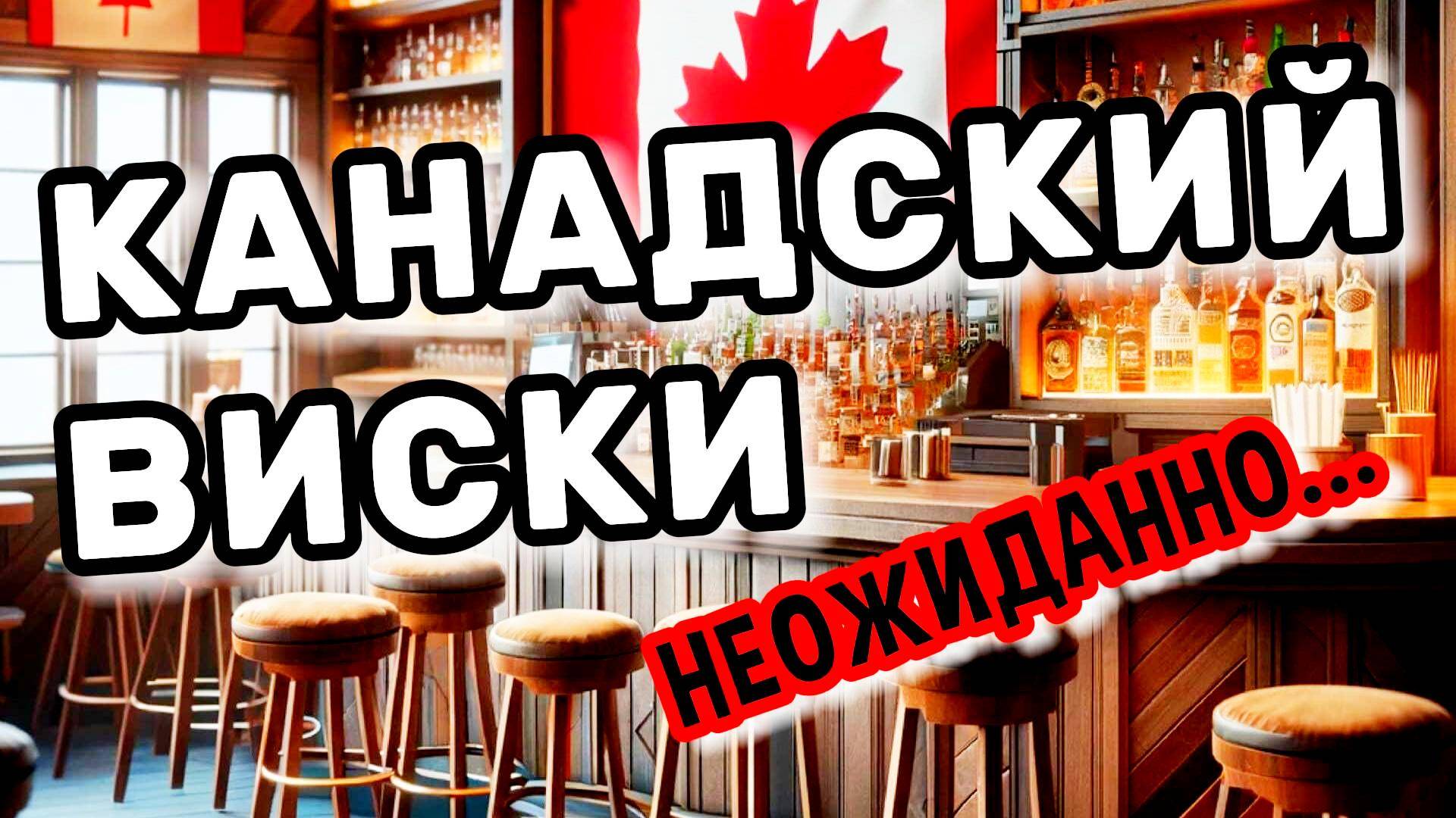 ДОМАШНИЙ КАНАДСКИЙ ВИСКИ. ТЕСТ #мужскоехобби #самогон #обзор #виски #самогонныйаппарат #настойка
