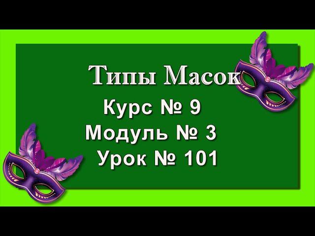 Маски полутоновые, прозрачные|ProShoweProducer//16+ смотреть онлайн