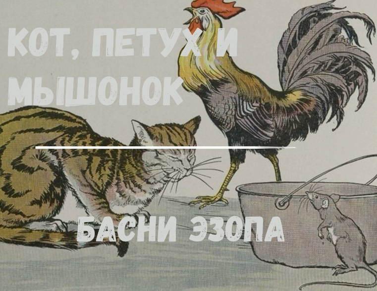 "Кот, петух и мышонок". Басни эзопа смотреть онлайн