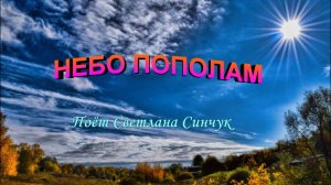 Небо пополам (поёт Светлана Синчук).mp4