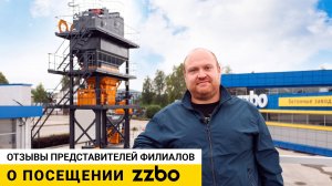 Отзывы представителей филиалов ZZBO о посещении производства