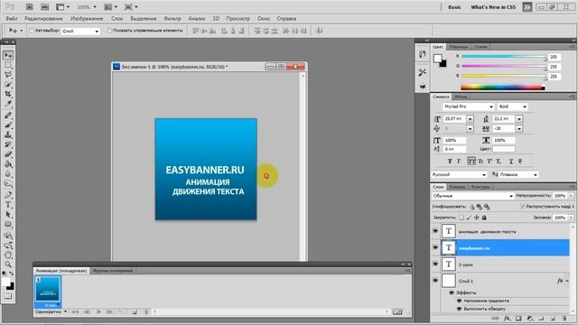 1-урок Анимация в фотошоп-движение текста. Создай свой баннер сам!
